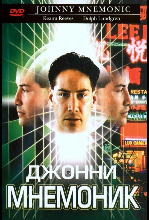 Джонни Мнемоник 1995 Смотреть Онлайн Бесплатно в Хорошем Качестве