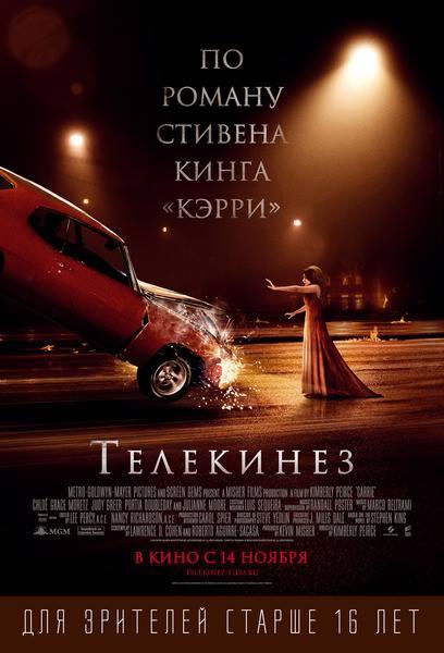 Фильм Телекинез (2013) смотреть онлайн в хорошем качестве